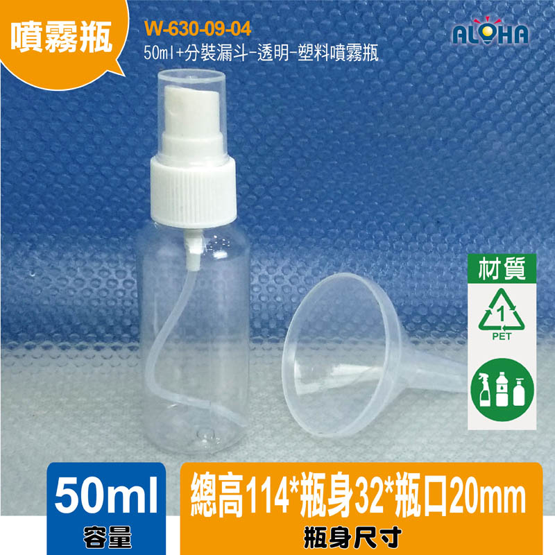 50ml+分裝漏斗-透明-塑料噴霧瓶
